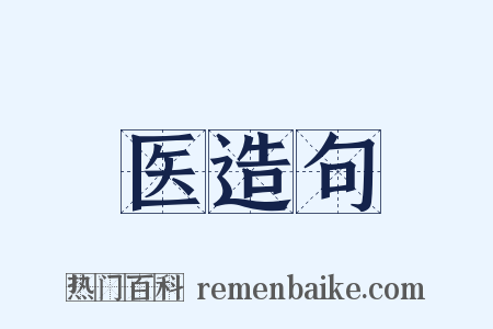 医造句是什么意思的图片